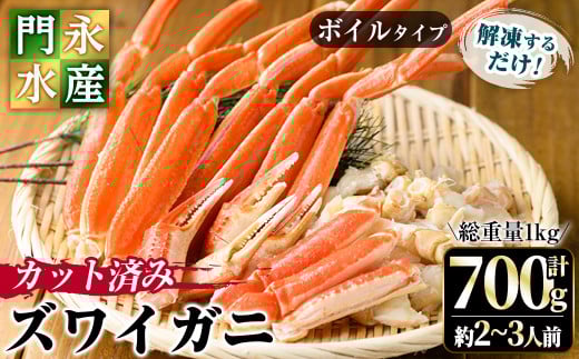 カット済みボイルズワイガニ 700g(総重量1kg/約2〜3人前)【sm-BO002】【門永水産】鳥取県境港市15000魚介・海産物カニ