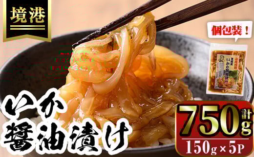 網元直伝の漁師飯!いか醤油漬け 満足セット(計750g・150g×5P入)【sm-AJ004】【福栄】鳥取県境港市13000魚介・海産物イカ・タコ・ウニ