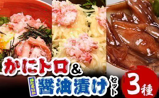 かにトロ丼(2食)・かにトロしゅうまい(8個)・ほたるいか醤油漬け(200g)【sm-AK001】【大漁市場なかうら】鳥取県境港市14000魚介・海産物その他 魚介・海産物