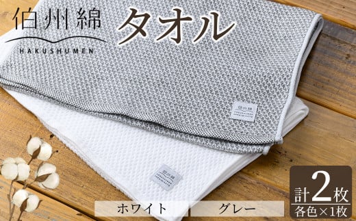伯州綿タオルセット(白・グレー/各1枚)【sm-BJ001】【境港市農業公社】鳥取県境港市15000雑貨・日用品寝具・タオル
