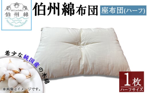 伯州綿布団 ハーフサイズの座布団(1枚)【sm-BT004】【柏木商会】鳥取県境港市51000衣類・装飾品・工芸品その他 装飾品・工芸品