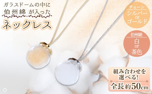 伯州綿ネックレス シルバー×茶(伯州綿色)【sm-BC004-D】【浜っ子】鳥取県境港市11000衣類・装飾品・工芸品アクセサリー