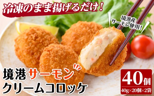 境港サーモンのクリームコロッケ(計40個)【sm-AG004】【さんれいフーズ】鳥取県境港市14000鍋セット・総菜・加工食品総菜