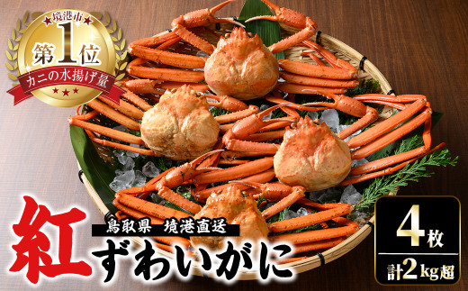 <7〜8月配送不可>山陰産!ボイル紅ずわいがに(姿4枚・計2kg以上)【sm-CF001】【漁師村】鳥取県境港市52000魚介・海産物カニ