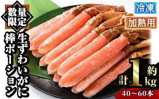 冷凍生ずわいがに棒ポーション(計約1kg・40〜60本)【sm-AC001】【大昇食品】鳥取県境港市27000魚介・海産物カニ