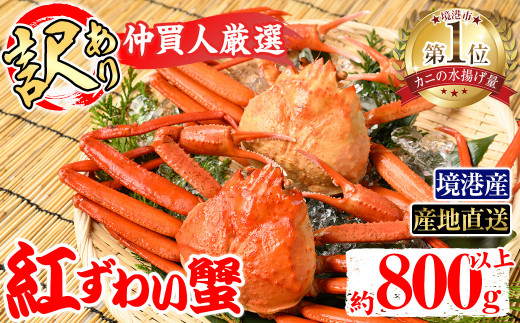 <金〜日着※指定日・午前中着不可><7月〜9月上旬発送不可>浜茹ベニズワイガニ足欠(2枚/計約800g以上)【sm-BE002-D】【川口商店】鳥取県境港市18000魚介・海産物カニ