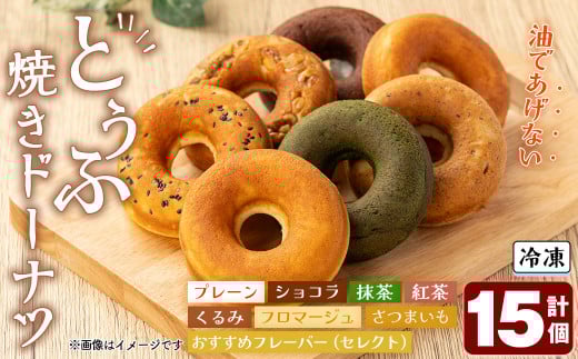 とうふ焼きドーナツセット(15個)【sm-CH001】【はまゆう】鳥取県境港市13000菓子・スイーツ焼き菓子