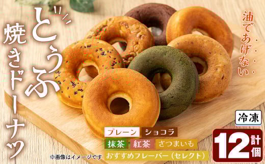 とうふ焼きドーナツセット(12個)【sm-CH002】【はまゆう】鳥取県境港市11000菓子・スイーツ焼き菓子