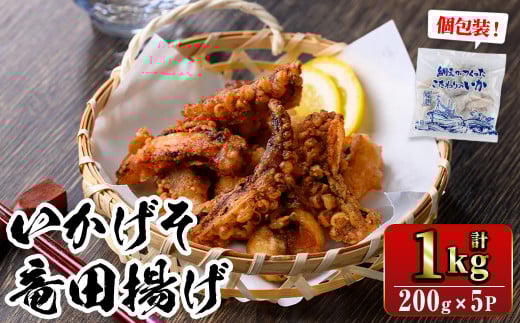 ぷりぷり柔らか!網元が作ったいかげそ竜田揚げセット(計1kg)【sm-AJ006】【福栄】鳥取県境港市11000魚介・海産物イカ・タコ・ウニ