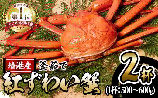 <10月上旬〜順次発送予定><土日祝着※指定日不可>蟹屋の釜茹で紅ずわい蟹(500〜600g×2杯(大))【sm-AL002-B】【マルツ】鳥取県境港市32000魚介・海産物カニ