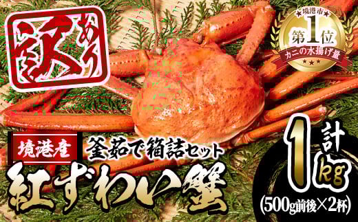 <10月上旬〜順次発送予定><訳あり・平日着※指定日不可>蟹屋の釜茹で紅ずわい蟹箱詰めセット(500g前後×2杯)【sm-AL004-A】【マルツ】鳥取県境港市23000魚介・海産物カニ
