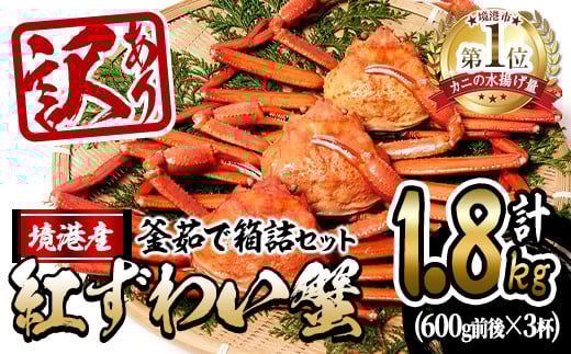 <10月上旬〜順次発送予定><訳あり・土日祝着※指定日不可>蟹屋の釜茹で紅ずわい蟹箱詰めセット(600g前後×3杯)【sm-AL005-B】【マルツ】鳥取県境港市30000魚介・海産物カニ