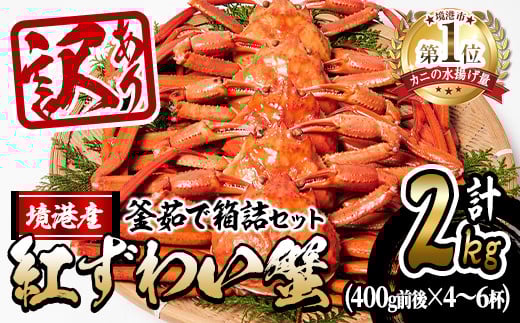 <10月上旬〜順次発送予定><訳あり・平日着※指定日不可>蟹屋の釜茹で紅ずわい蟹箱詰めセット(400g前後×4〜6杯)【sm-AL006-A】【マルツ】鳥取県境港市29000魚介・海産物カニ