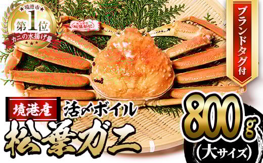 <11月中旬〜順次発送予定><土日祝着※指定日不可>活〆ボイル松葉蟹(大/800g〜)【sm-AL012-B】【マルツ】鳥取県境港市100000魚介・海産物カニ