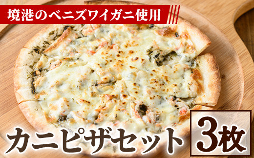 カニピザセット (135g・3枚)【sm-AV003】【元気亭ぐるーぷ】鳥取県境港市13000鍋セット・総菜・加工食品総菜