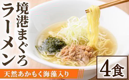 境港まぐろラーメン (4食)【sm-AV007】【元気亭ぐるーぷ】鳥取県境港市13000麺ラーメン
