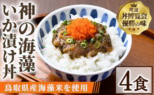神の海藻いか漬け丼 (4食)【sm-AV006】【元気亭ぐるーぷ】鳥取県境港市14000鍋セット・総菜・加工食品総菜