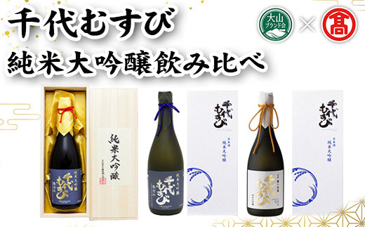 純米大吟醸飲み比べ(3種×各1本)【T-AQ2】【大山ブランド会】鳥取県境港市42000酒・アルコール日本酒