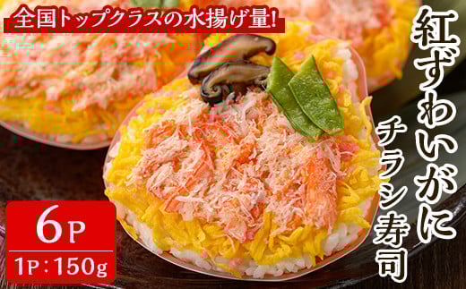 「境港産」紅ズワイガニのちらし寿司(150g×6P)【sm-BA013】【こめや産業】鳥取県境港市22000魚介・海産物カニ