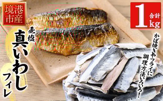 境港産 無塩いわしフィレ(計1kg)【sm-CD010】【羽根】鳥取県境港市10000魚介・海産物