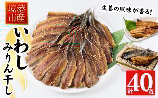 境港いわしみりん干し(40枚)【sm-CD011】【羽根】鳥取県境港市15000魚介・海産物