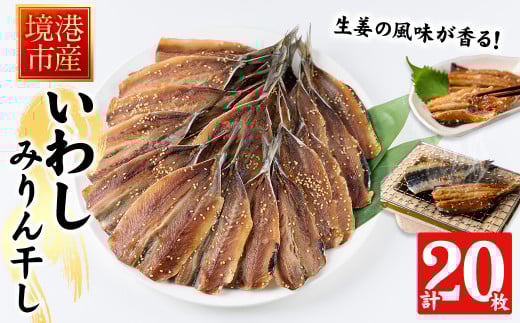 境港いわしみりん干し(20枚)【sm-CD012】【羽根】鳥取県境港市10000魚介・海産物