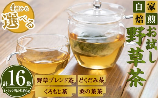お試し野草茶(どくだみ茶/計16袋)【sm-BI003-B】【サンミサキ】鳥取県境港市7000お茶・飲料お茶