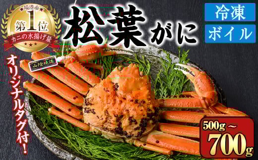 <数量限定><オリジナルタグ付>山陰産冷凍ボイル松葉ガニ姿(500g〜700g・1尾入)【sm-CS004】【オーク】鳥取県境港市26000魚介・海産物カニ