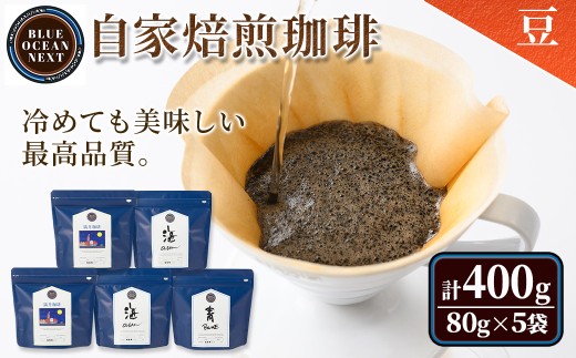 <豆>冷めても美味しい最高品質の自家焙煎珈琲(計400g・80g×5袋セット)【sm-CM001-A】【BLUE OCEAN NEXT】鳥取県境港市13000お茶・飲料コーヒー・紅茶