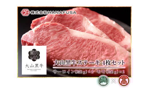 大山黒牛ステーキセット(サーロインステーキ500g・特選モモステーキ500g)【T-AC14】【大山ブランド会】鳥取県境港市170000肉牛肉