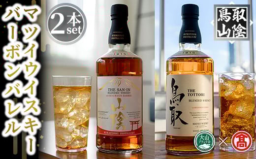 マツイウイスキー バーボンバレル「鳥取」「山陰」(2本)セット【T-DQ1】【大山ブランド会】鳥取県境港市24000酒・アルコールウイスキー・洋酒・リキュール