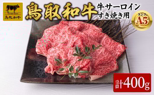 A5鳥取県産黒毛和牛サーロイン すき焼き用(計400g)【sm-DH002-A】【カタセイ】鳥取県境港市29000肉牛肉