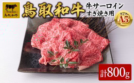 A5鳥取県産黒毛和牛サーロイン すき焼き用(計800g)【sm-DH002-B】【カタセイ】鳥取県境港市55000肉牛肉