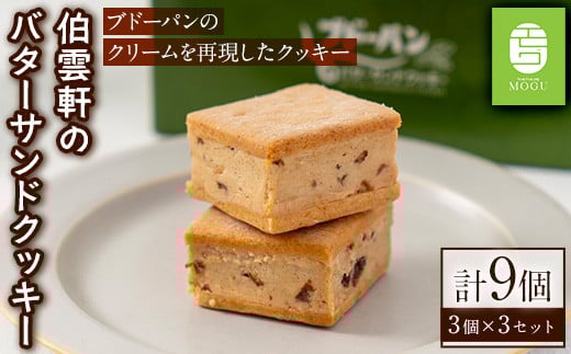 伯雲軒のバターサンドクッキー(計9個) 【sm-DF001】【八雲ことぶきフーズ】鳥取県境港市13000菓子・スイーツ焼き菓子