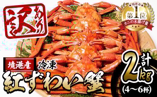 <先行予約受付中!年末数量限定発送!><訳あり>釜茹で紅ずわい蟹2kg箱詰めセット(4〜6杯)【sm-AL007】【マルツ】鳥取県境港市29000魚介・海産物カニ