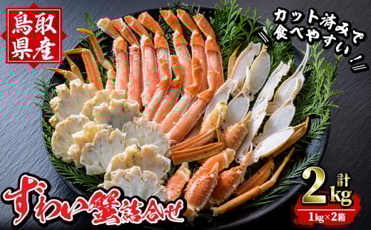 ずわいがに詰合せ(計2kg)【sm-BP014】【フジキコーポレーション】鳥取県境港市50000魚介・海産物カニ