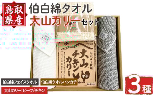 伯州綿タオル&大山カリーセット!【sm-BP012】【フジキコーポレーション】鳥取県境港市22000鍋セット・総菜・加工食品総菜