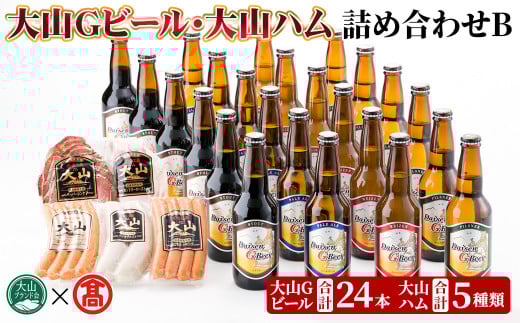 大山Gビール・大山ハム詰合せB【T-AX6】【大山ブランド会】鳥取県境港市64000酒・アルコールビール・発泡酒