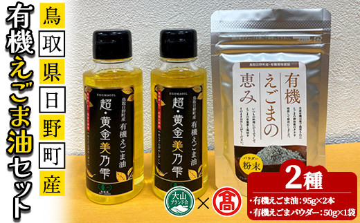 鳥取県日野町産有機えごま油セット(えごま油190g/えごまパウダー50g)【T-BG5】【大山ブランド会】鳥取県境港市30000調味料・油食用油