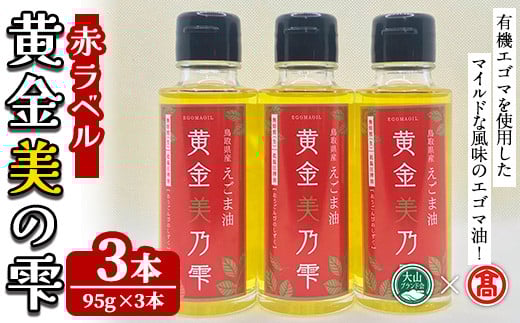 黄金美の雫セット(赤ラベル/3本)【T-BG7】【大山ブランド会】鳥取県境港市42000調味料・油食用油