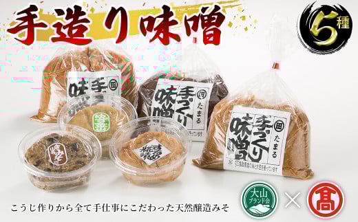 手造り味噌(5種/6個)【T-BA1】【大山ブランド会】鳥取県境港市27000調味料・油味噌