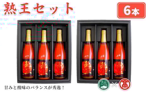 熟王セット(6本)【T-BF3】【大山ブランド会】鳥取県境港市56000お茶・飲料果汁・野菜飲料