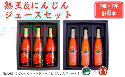 熟王&にんじんジュースセット(計6本/2種×3本)【T-BF4】【大山ブランド会】鳥取県境港市44000お茶・飲料果汁・野菜飲料