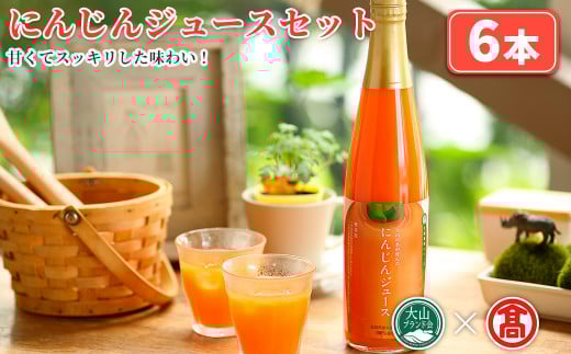 にんじんジュースセット(6本)【T-BF5】【大山ブランド会】鳥取県境港市33000お茶・飲料果汁・野菜飲料