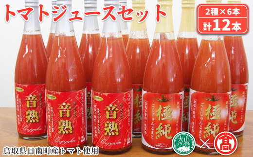 トマトジュースセット(計12本/2種×6本)【T-BF6】【大山ブランド会】鳥取県境港市68000お茶・飲料果汁・野菜飲料