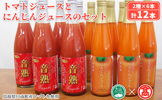 トマトジュースとにんじんジュースセット(計12本/2種×6本)【T-BF7】【大山ブランド会】鳥取県境港市69000お茶・飲料果汁・野菜飲料