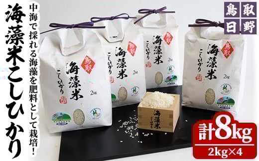鳥取県日野町産海藻米こしひかり(計8kg・2kg×4)【T-BH1】【大山ブランド会】鳥取県境港市77000米・パン白米