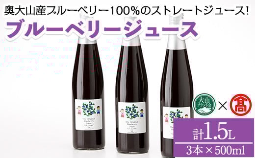 ブルーベリージュースセット(計1.5L)【T-BI1】【大山ブランド会】鳥取県境港市26000お茶・飲料果汁・野菜飲料