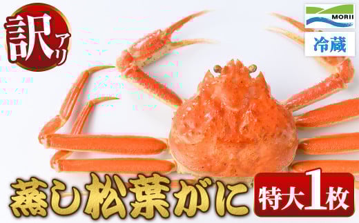 <11月中旬〜2月下旬配送予定><訳あり・足欠け>鳥取県産蒸し松葉がに(特大1枚)【sm-AM011】【モリイ食品】鳥取県境港市80000魚介・海産物カニ