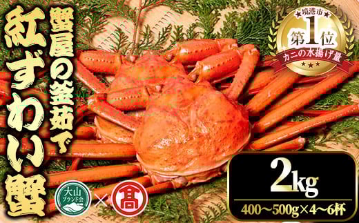 <平日着※指定日不可><2025年11月〜2026年6月下旬発送予定>蟹屋の釜茹で紅ずわい蟹(2kg)【T-DT1-A】【大山ブランド会】鳥取県境港市52000魚介・海産物カニ